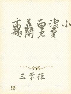 高义白洁小说笔趣阁免费