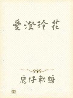 爱澄玲花