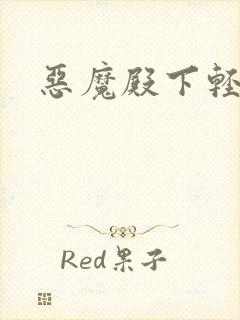 恶魔殿下轻一点