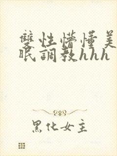 双性懵懂美人催眠调教hhh