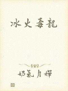 冰火毒龙