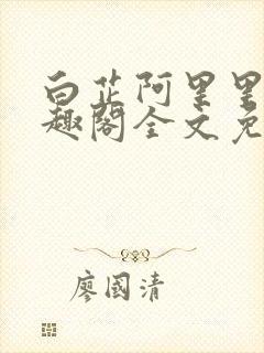 白芷阿里里呀笔趣阁全文免费阅读