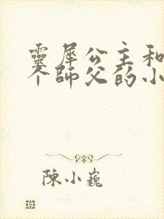 灵犀公主和他俩个师父的小说