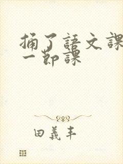 捅了语文课代表一节课