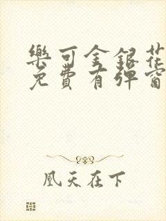 乐可金银花全文免费有弹窗