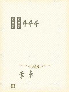 èɫ444
