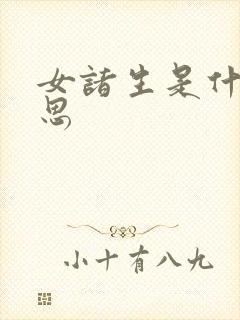 女诸生是什么意思