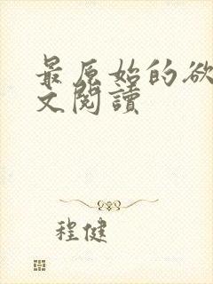 最原始的欲望全文阅读