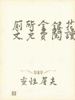 厕所金银花露全文免费阅读