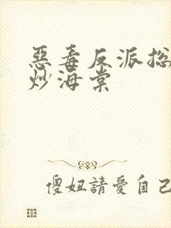 恶毒反派总被爆炒海棠