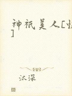 神祇美人[快穿]