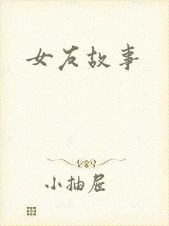 女友故事