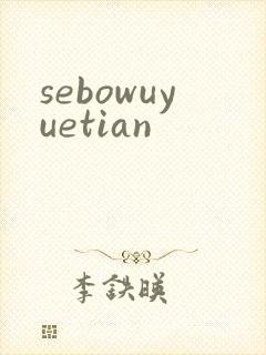 sebowuyuetian