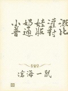 小奶娃灌溉记与普通版对比