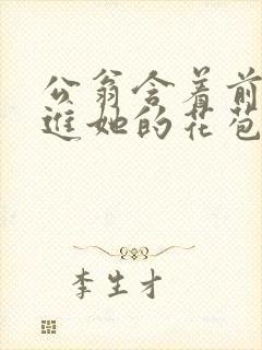 公翁含着前面挺进她的花苞