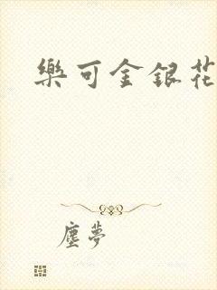 乐可金银花阅读