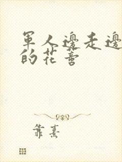 军人边走边吮她的花蒂