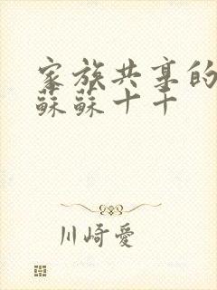 家族共享的养女苏苏十千