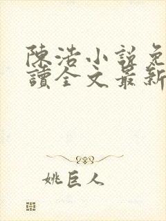 陈浩小说免费阅读全文最新