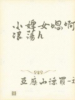 小婢女嗯啊叫床浪荡h