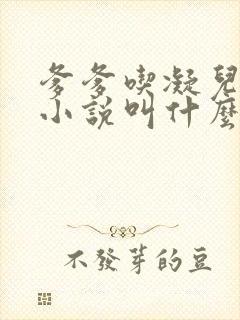 爹爹吃凝儿珍珠小说叫什么名字