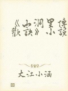 《山洞里传承合欢诀》小说