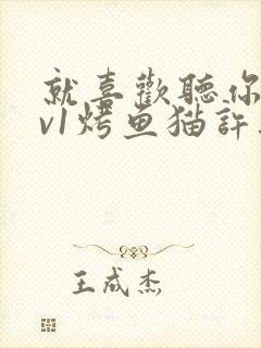 就喜欢听你叫1v1烤鱼猫许薇