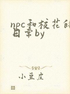 npc和校花的日常by