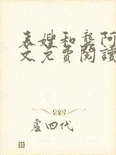 表嫂和龚阿姨全文免费阅读笔趣阁