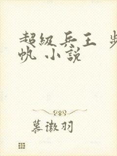 超级兵王 步千帆 小说