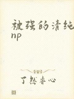 被强的清纯校花np