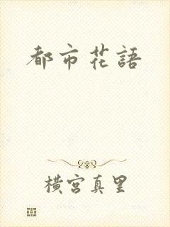 都市花语