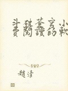 斗破苍穹小说免费阅读的软件