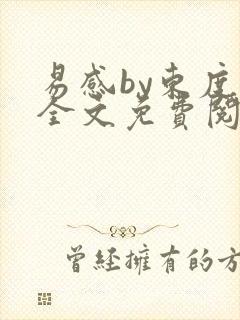 易感by东度日全文免费阅读笔趣阁