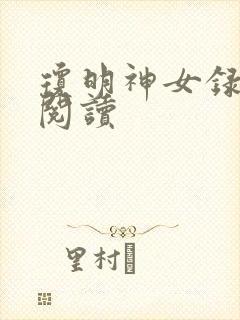 琼明神女录免费阅读