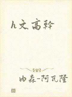 h文高干