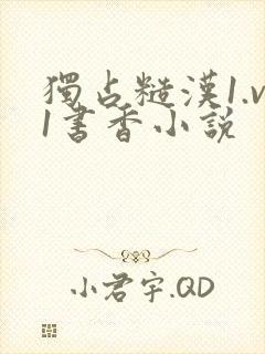 独占糙汉1.v1书香小说