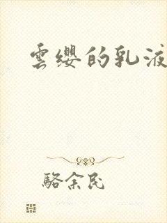 云缨的乳液狂飙