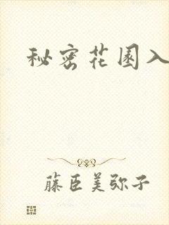 秘密花园入口