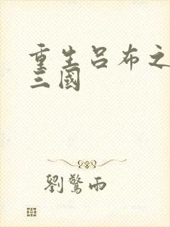 重生吕布之猎艳三国