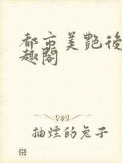 都市美艳后宫笔趣阁