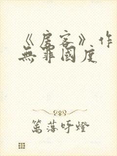 《房客》作者:无罪国度