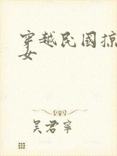 穿越民国掠夺美女