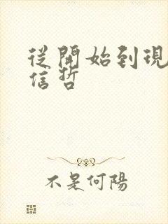 从开始到现在张信哲