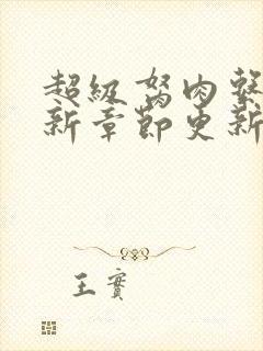 超级胬肉系统最新章节更新