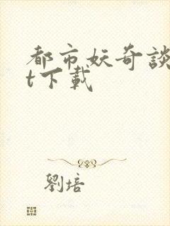 都市妖奇谈txt下载