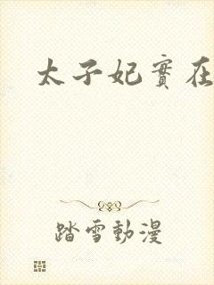 太子妃实在美丽