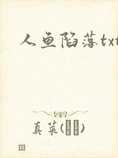 人鱼陷落txt
