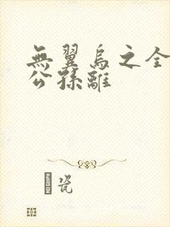 无翼乌之全荣耀公孙离