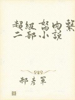 超级胬肉系统第二部小说